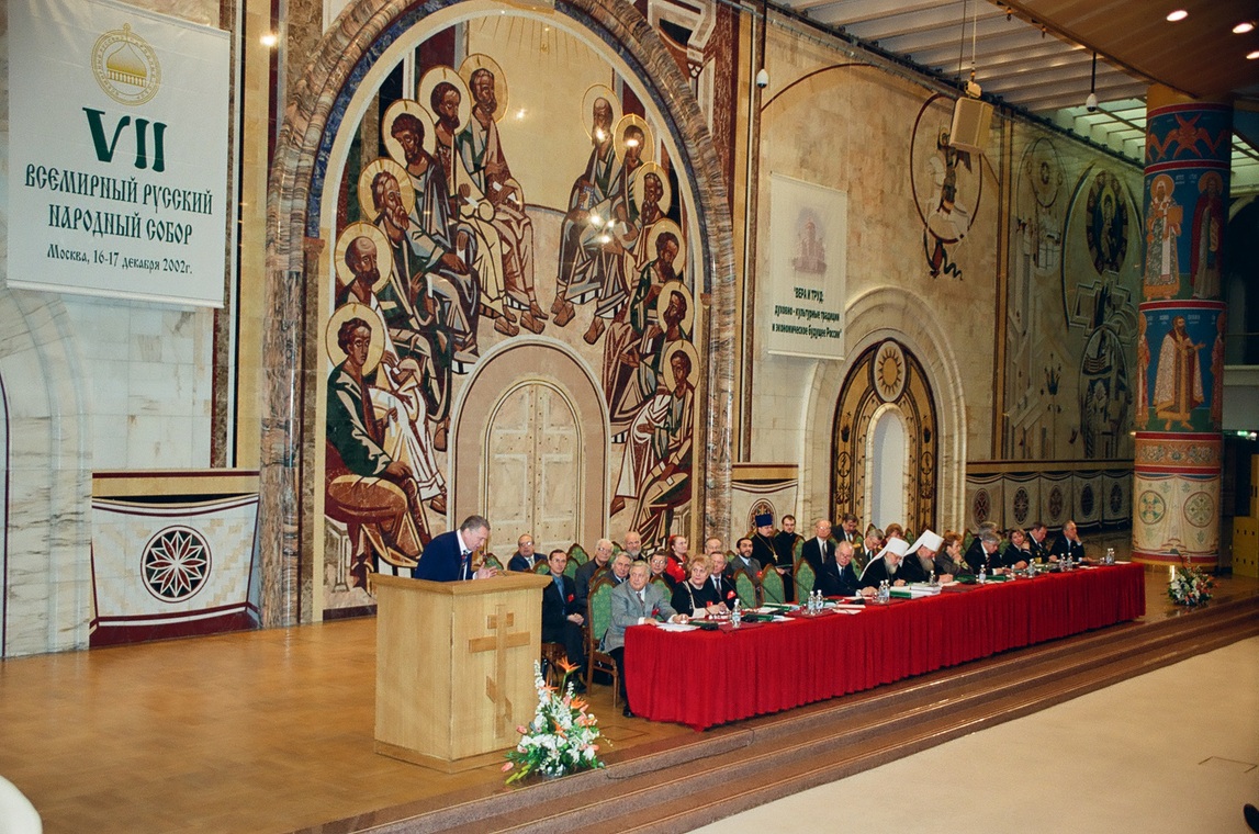 VII Всемирный Русский Народный Собор