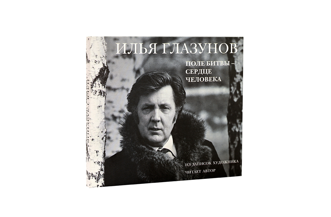 Аудиозапись "Илья Глазунов. Поле битвы – сердце человека" (из двух CD-дисков)