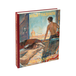 Альбом "Илья Глазунов"