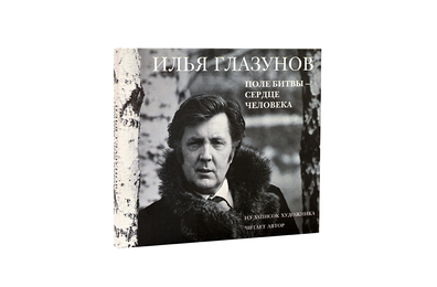 Аудиозапись "Илья Глазунов. Поле битвы – сердце человека"