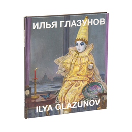 Каталог "Илья Глазунов"