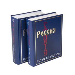 Илья Глазунов "Россия распятая" Книга I и II