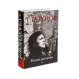 Илья Глазунов "Россия распятая"