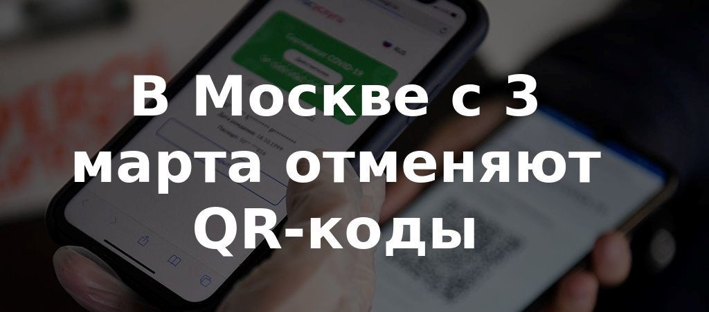 Отменен qr код. Отмена QR кода в Москве. Отменили кр коды. QR требуется. Отмена QR кодов Мем.